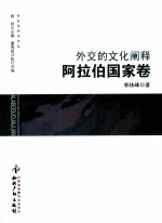 外交的文化阐释  阿拉伯国家卷 封面