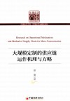 大规模定制的供应链运作机理与方略 封面