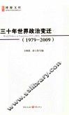 三十年世界政治变迁  1979-2009 封面