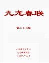 九龙春联  第27辑 封面