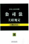 中华人民共和国公司法关联规定  注释应用本 封面