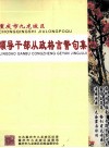 重庆市九龙坡区  领导干部从政格言警句集 封面