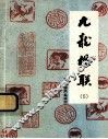 九龙楹联  5 封面