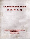 九龙镇学习实践科学发展观活动  征联作品选 封面