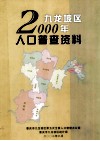 九龙坡区2000年  人口普查资料 封面