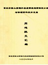 重庆市国土资源和房屋管理局高新区分局  石桥铺高科技开发园  用地批文汇编 封面
