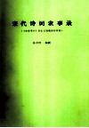 宋代诗歌农事录  《农业考古》杂志已连载部分待版 封面