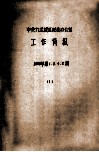 中共九龙坡区纪委办公室  工作简报  2003年  第1、3、4、5期  1 封面