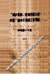 “城乡联动、同创共建文明村镇”结对子活动工作简报  2002年  第1-4期  1 封面