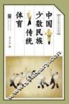 中国少数民族传统体育 封面
