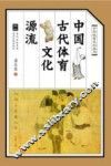 中国古代体育文化源流 封面