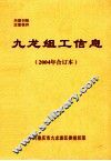 九龙组工信息  2004年合订本 封面