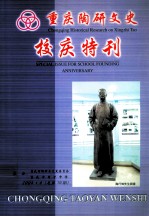 重庆陶研文史校庆特刊 封面
