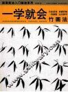 一学就会竹画法 封面