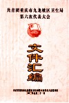 共青团重庆市九龙坡区卫生局第六次代表大会文件汇编 封面