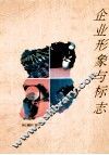 企业形象与标志  图集 封面