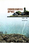 中国羌族非物质文化遗产概论 封面