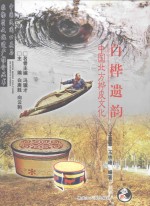 白桦遗韵  中国北方桦皮文化 封面
