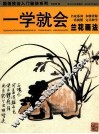一学就会兰花画法 封面