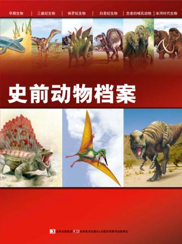 史前动物档案