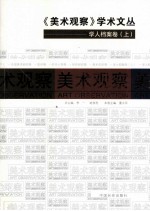 《美术观察》学术文丛  学人档案卷  上 封面