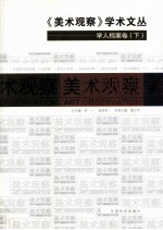 《美术观察》学术文丛  学人档案卷  下 封面