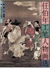 任伯年工笔人物画选 封面