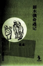 新木偶奇遇记 封面