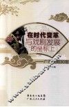 在时代变革与戏剧发展的坐标上  广东戏剧30年 封面