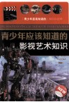 青少年应该知道的影视艺术知识 封面