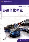影视文化概论 封面