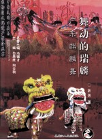 舞动的瑞麟  广东麒麟舞 封面