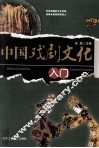 中国戏剧文化入门 封面