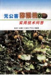 无公害猕猴桃实用技术问答 封面