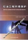 石油工程环境保护 封面