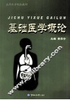 基础医学概论 封面