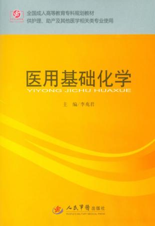 医用基础化学 封面