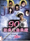 90后经典歌曲典藏 封面