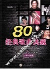 80后经典歌曲典藏 封面