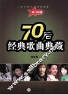 70后经典歌曲典藏 封面