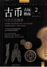 古玩指南  第2辑  2  古币拍卖投资指南 封面