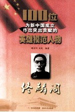 100位为新中国成立作出突出贡献的英雄模范人物  佟麟阁 封面