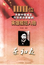 100位为新中国成立作出突出贡献的英雄模范人物  蔡和森 封面