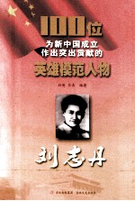 100位为新中国成立作出突出贡献的英雄模范人物  刘志丹 封面