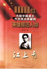 100位为新中国成立作出突出贡献的英雄模范人物  江上青 封面
