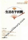 生活在于折腾 封面