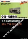 2009全国一级建造师执考  建设工程项目管理 封面