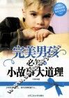 完美男孩必知的小故事大道理 封面