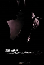 弗雷德里克·福赛斯作品集  魔鬼的诀择 电子书封面