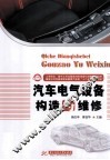 汽车电气设备构造与维修 封面